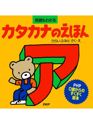 cover image of カタカナのえほん